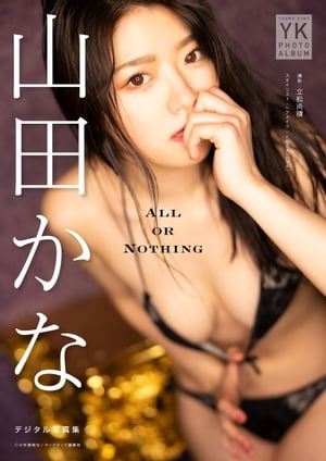 山田かな デジタル写真集 ALL OR NOTHING (ヤングキング) cover